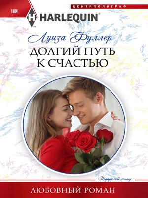 cover image of Долгий путь к счастью
